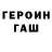 ГЕРОИН Heroin SpRutI :3